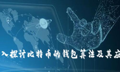 深入探讨比特币的钱包算法及其应用
