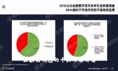 区块链钱包的十大功能详解
