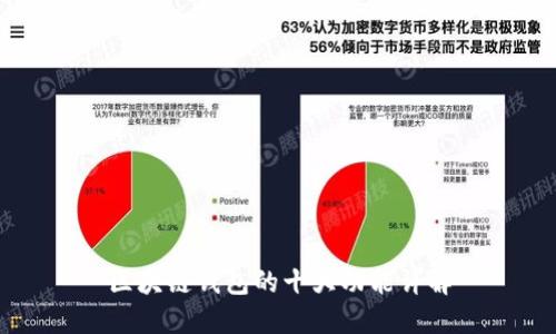 区块链钱包的十大功能详解