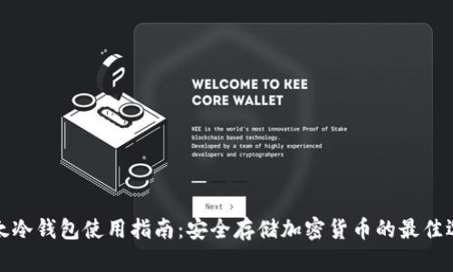 比太冷钱包使用指南:安全存储加密货币的最佳选择