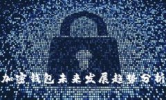 加密钱包未来发展趋势分析