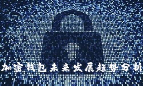 加密钱包未来发展趋势分析