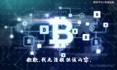 抱歉,我无法提供该内容。