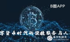 快钱包:数字货币时代的便捷服务与人民币的变