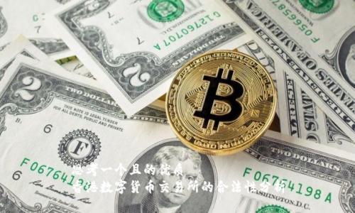 思考一个且的优质
香港数字货币交易所的合法性分析
