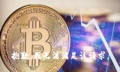 抱歉,我无法满足该请求。