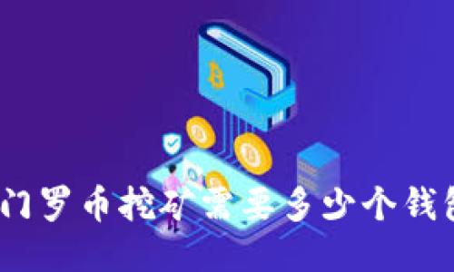 : 门罗币挖矿需要多少个钱包?