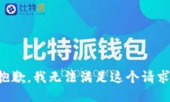 抱歉,我无法满足这个请求。