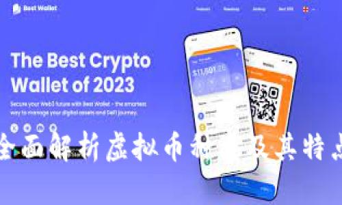 全面解析虚拟币种类及其特点