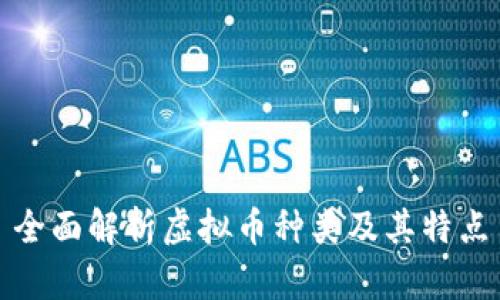 全面解析虚拟币种类及其特点