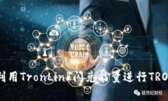 如何有效利用TronLink闪兑能量进行TRON生态交易
