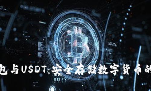 详解冷钱包与USDT:安全存储数字货币的最佳选择
