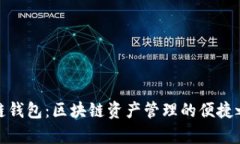 单链钱包:区块链资产管理的便捷之选