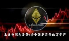 未来币钱包备份:安全保护你的数字资产