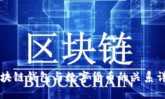区块链钱包与数字货币的关系详解
