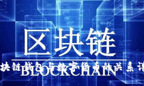 区块链钱包与数字货币的关系详解