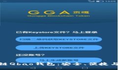 与关键词探索量子链Qbao钱包:安全、便捷与未来