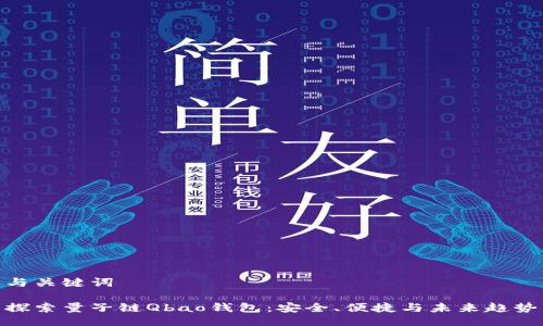 与关键词
探索量子链Qbao钱包:安全、便捷与未来趋势