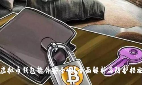 虚拟币钱包软件安全吗?全面解析与防护措施