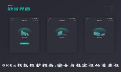 OKEx钱包维护指南:安全与稳定性的重要性