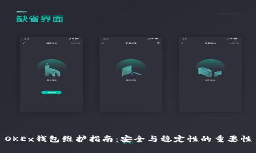 OKEx钱包维护指南:安全与稳定性的重要性