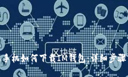 : 苹果手机如何下载IM钱包:详细步骤与技巧
