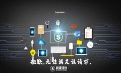 抱歉,无法满足该请求。