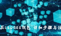 如何购买LEDGER钱包:详细步骤与注意事项