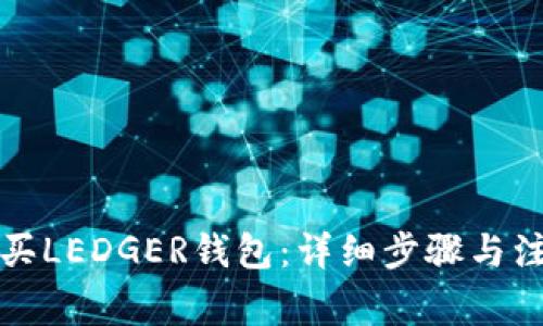 如何购买LEDGER钱包:详细步骤与注意事项