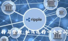 比特币钱包的选择与管理:如何选择一个空间大