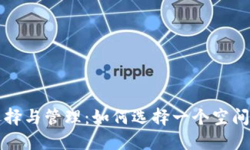 比特币钱包的选择与管理:如何选择一个空间大的比特币钱包