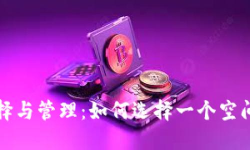 比特币钱包的选择与管理:如何选择一个空间大的比特币钱包