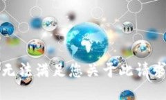 抱歉,我无法满足您关于此请求的要求。