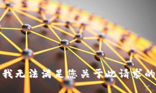 抱歉，我无法满足您关于此请求的要求。