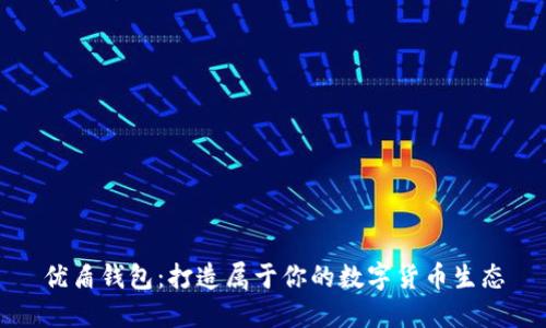 优盾钱包:打造属于你的数字货币生态