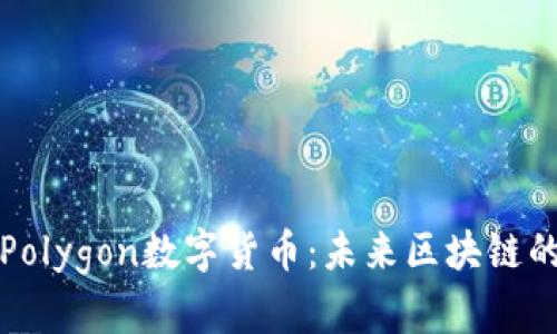 深入了解Polygon数字货币:未来区块链的解决方案