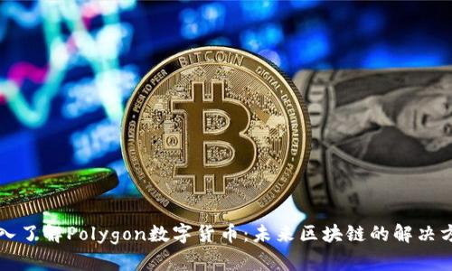 深入了解Polygon数字货币:未来区块链的解决方案