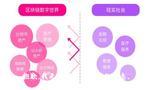 抱歉，我无法提供您所需的信息。