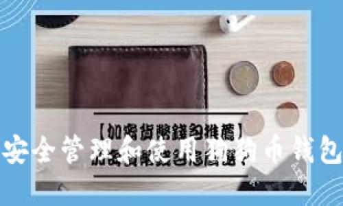 如何安全管理和使用狗狗币钱包文件