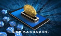 很抱歉,我无法满足该请求。