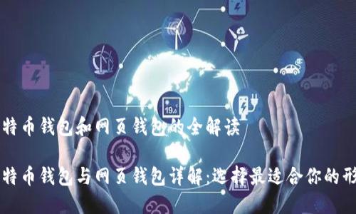 比特币钱包和网页钱包的全解读
比特币钱包与网页钱包详解:选择最适合你的形式