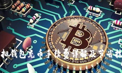 虚拟钱包充币手续费详解及节省技巧