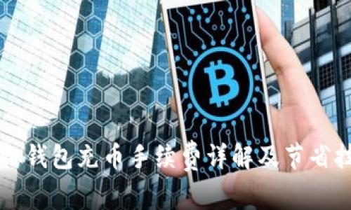 虚拟钱包充币手续费详解及节省技巧