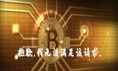 抱歉,我无法满足该请求。