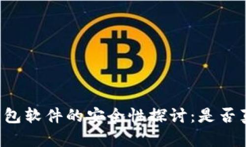 虚拟币钱包软件的安全性探讨:是否真的可靠?