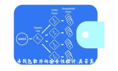 虚拟币钱包软件的安全性探讨:是否真的可靠?