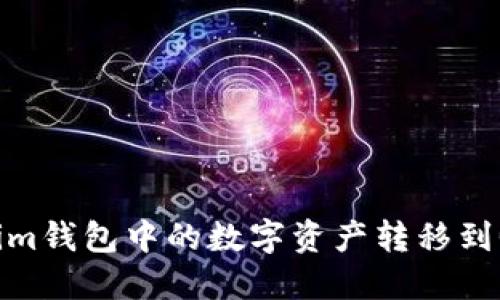 如何将Token.im钱包中的数字资产转移到Gate.io交易所