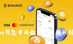 如何将Token.im钱包中的数字资产转移到Gate.io交易