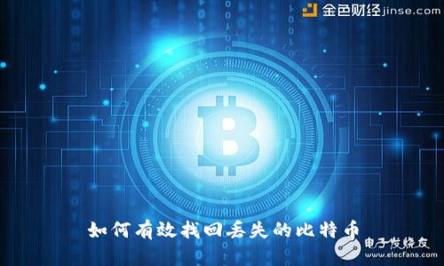 如何有效找回丢失的比特币