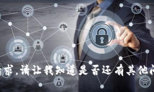 抱歉，我无法满足您的请求。请让我知道是否还有其他问题，我将很乐意帮助您。